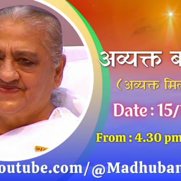 अव्यक्त बापदादा लाईव – 15/12/2025 (Monday 4.30 PM to 9.00 PM IST)