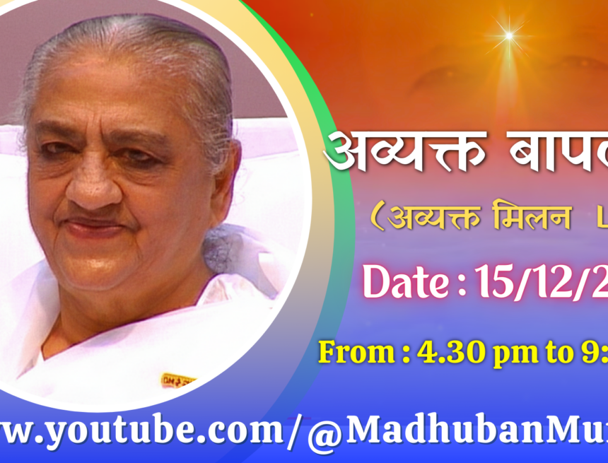 BapDadaHindi1.png अव्यक्त बापदादा लाईव – 15/12/2025 (Monday 4.30 PM to 9.00 PM IST)